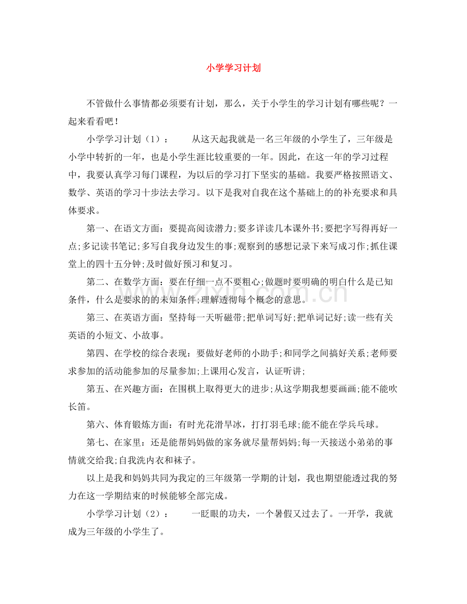 小学学习计划 .docx_第1页