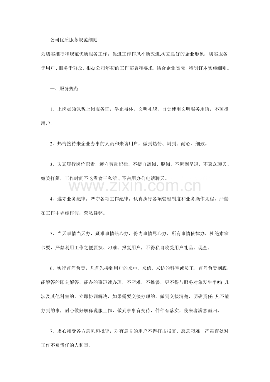公司优质服务规范细则.doc_第1页