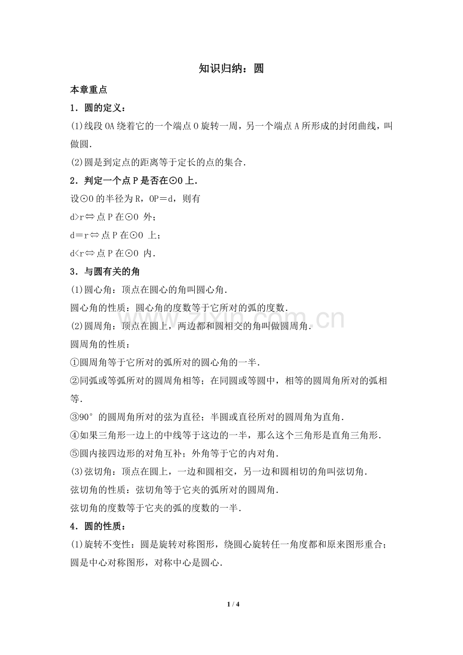 知识归纳：圆.doc_第1页