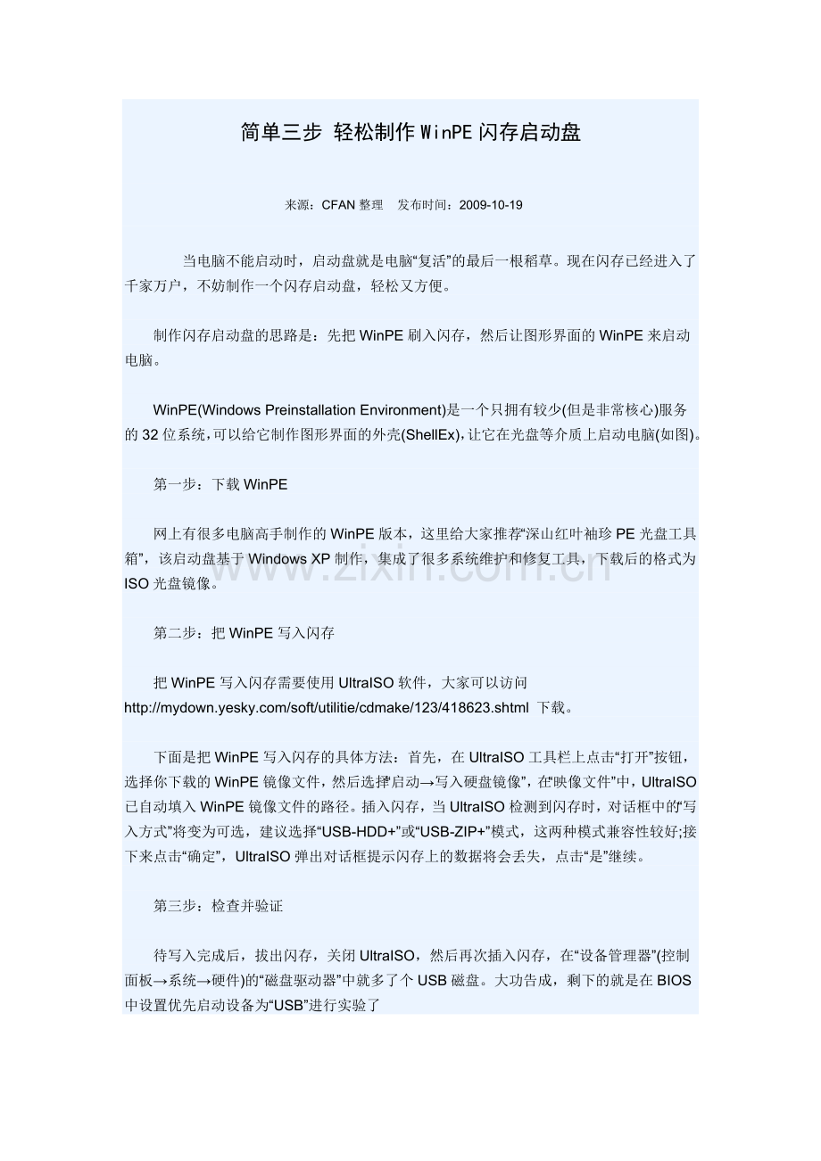 简单三步轻松制作WinPE闪存启动盘.doc_第1页