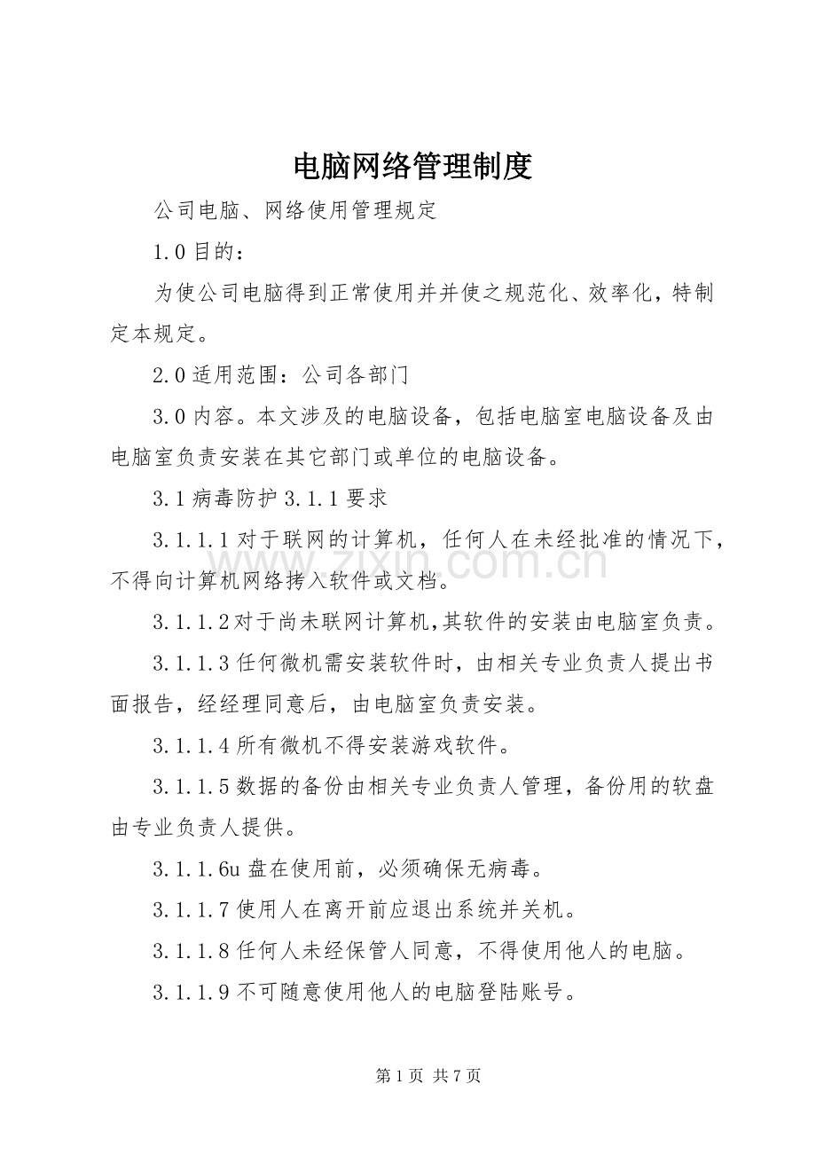电脑网络管理规章制度 .docx_第1页
