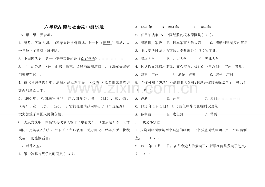 2014.11山东人民出版社六年级品德与社会期中试题及答案.doc_第1页