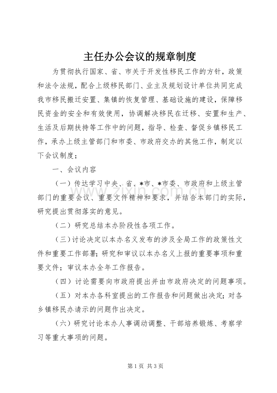 主任办公会议的规章规章制度.docx_第1页