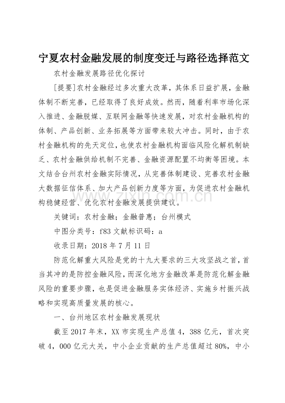 宁夏农村金融发展的规章制度变迁与路径选择范文 .docx_第1页
