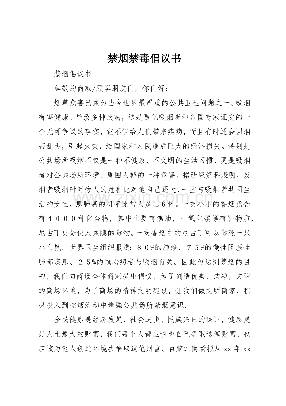 禁烟禁毒倡议书范文(5).docx_第1页