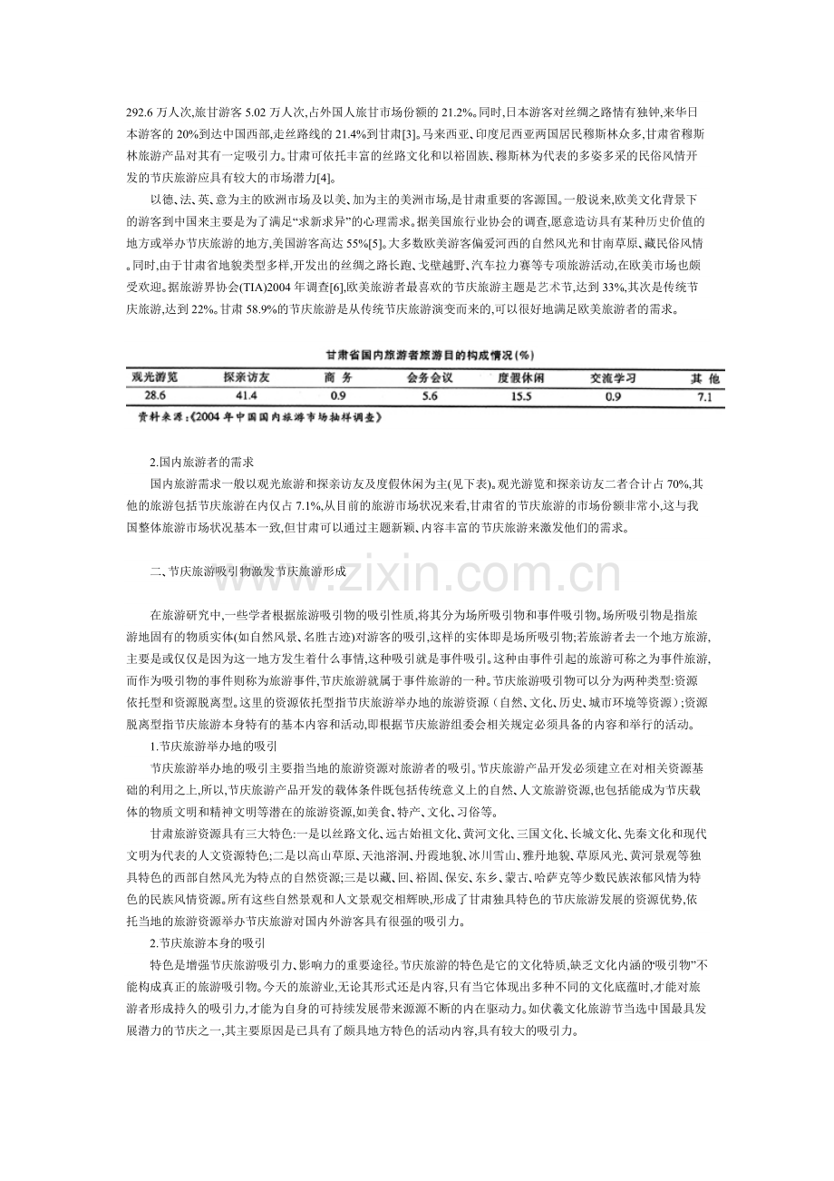 甘肃省节庆旅游形成机理分析.doc_第2页