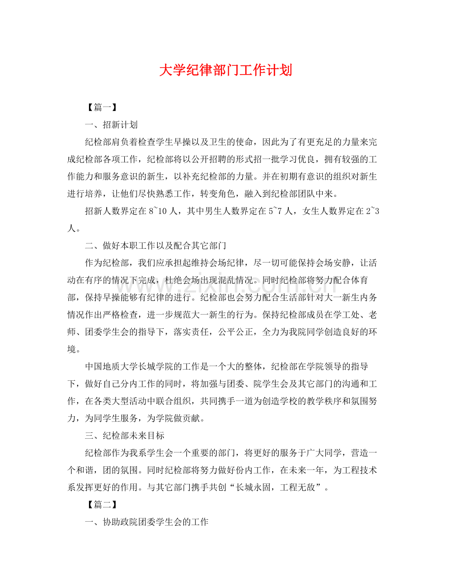 大学纪律部门工作计划 .docx_第1页