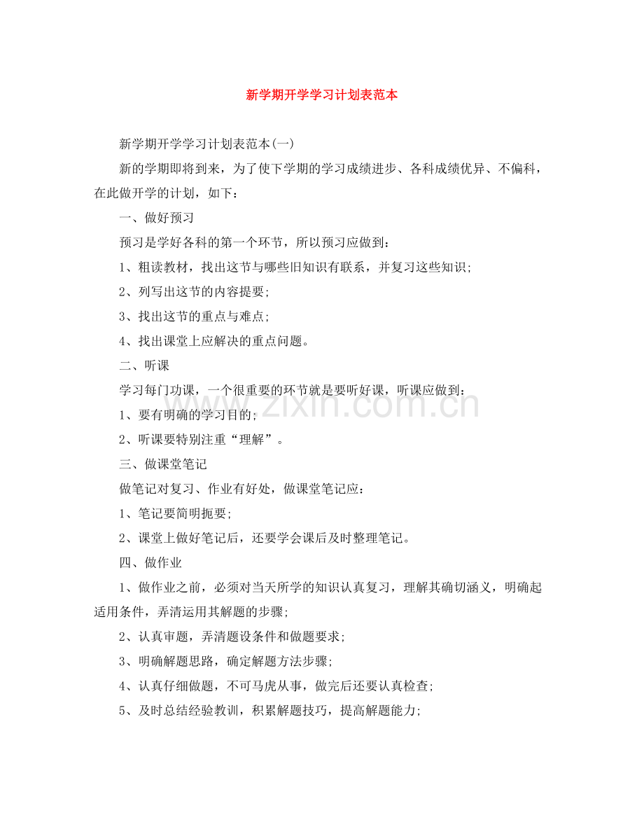 新学期开学学习计划表范本 .docx_第1页