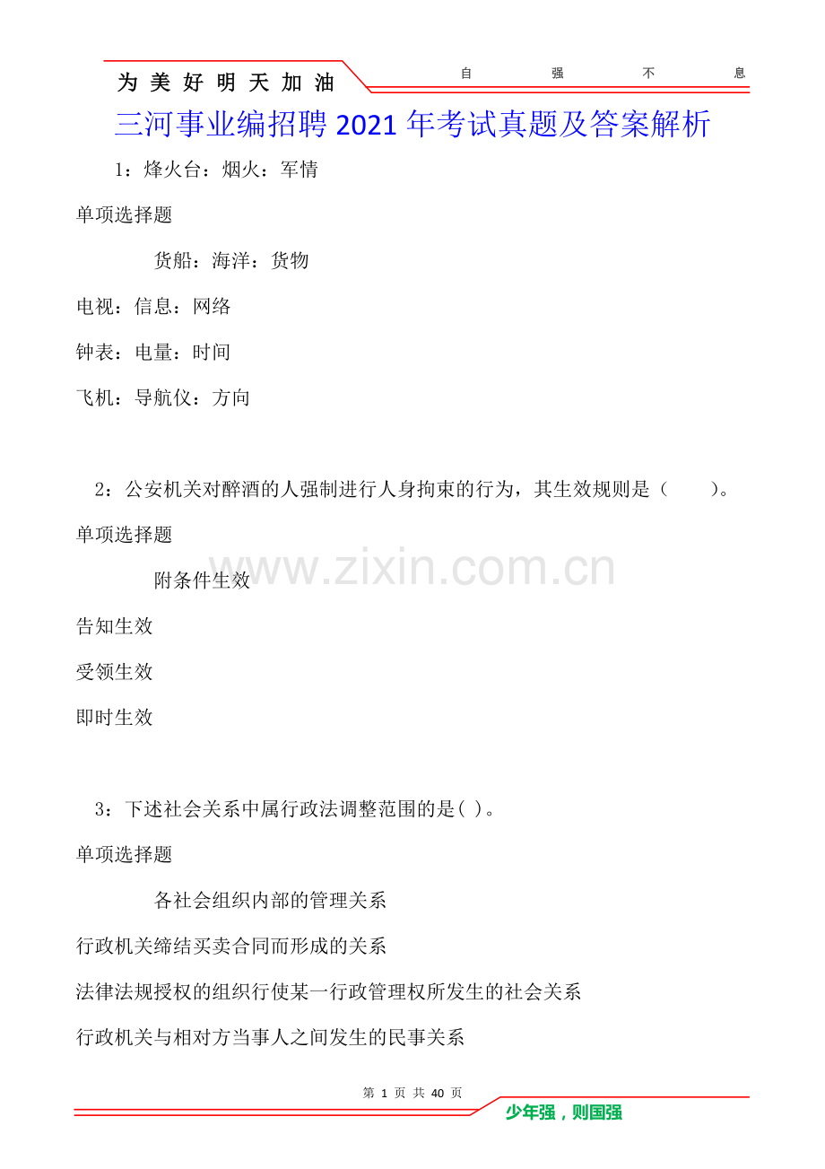 三河事业编招聘2021年考试真题及答案解析卷.doc_第1页