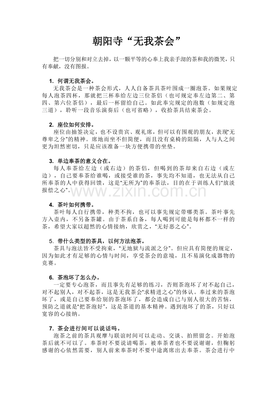 朝阳寺 无我茶会.doc_第1页