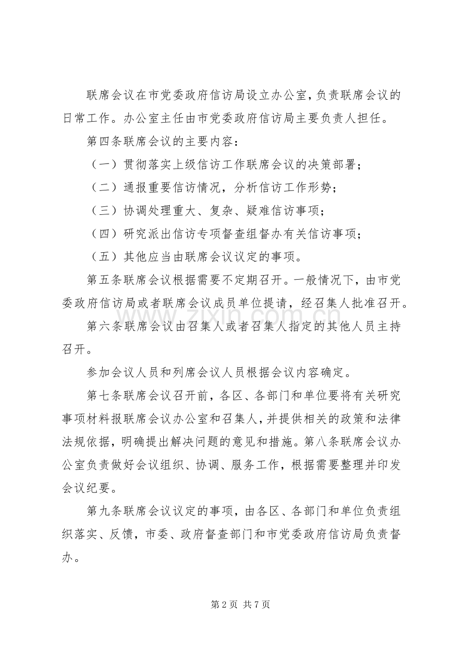 信访工作联席会议规章制度.docx_第2页