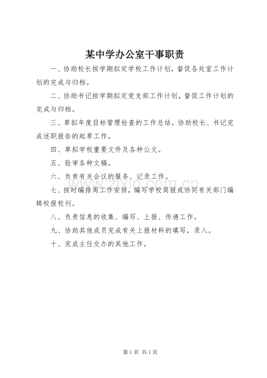 某中学办公室干事职责要求.docx_第1页