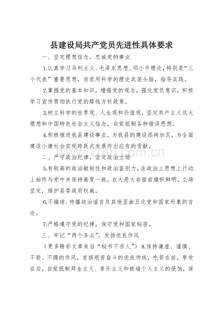 县建设局共产党员先进性具体要求.docx_第1页