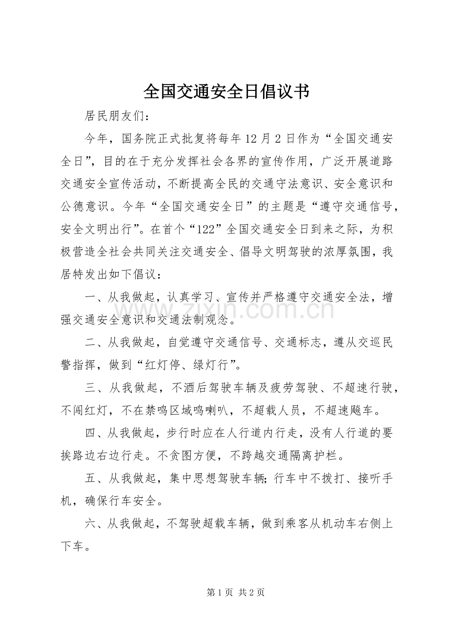 全国交通安全日倡议书范文.docx_第1页