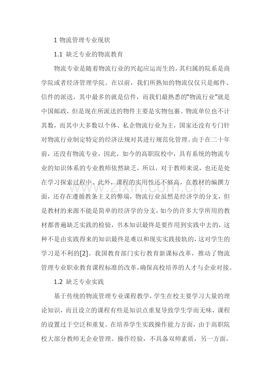 物流管理专业职业教育课程标准与职业岗位标准对接研究.doc_第1页