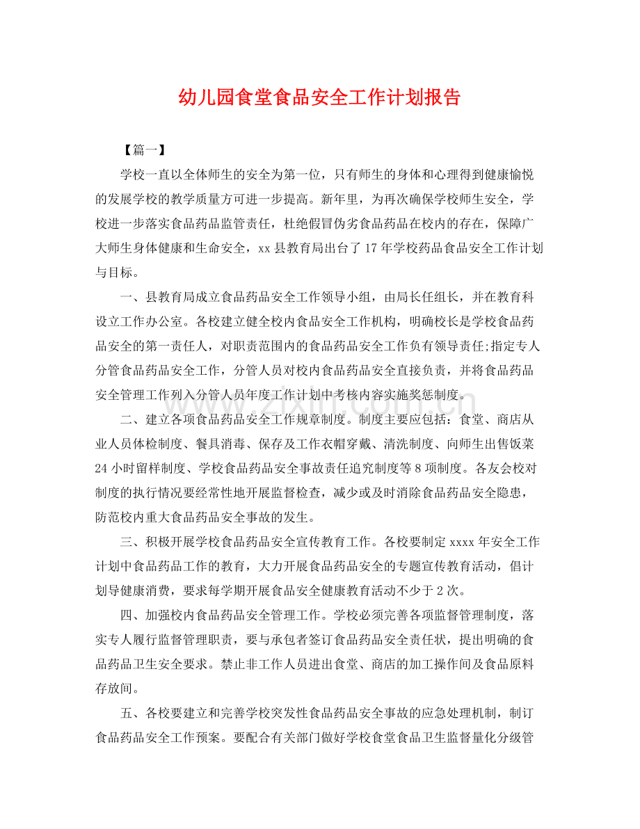 幼儿园食堂食品安全工作计划报告 .docx_第1页