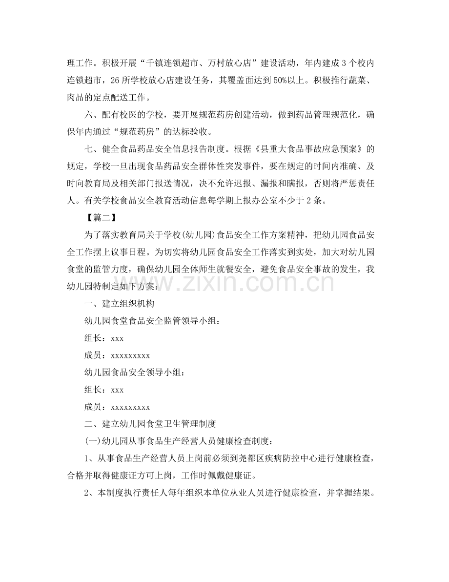 幼儿园食堂食品安全工作计划报告 .docx_第2页