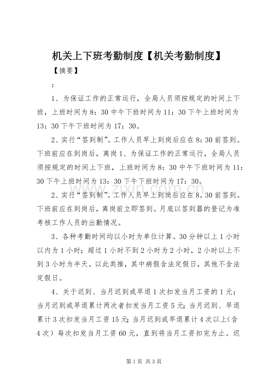 机关上下班考勤规章制度机关考勤规章制度.docx_第1页