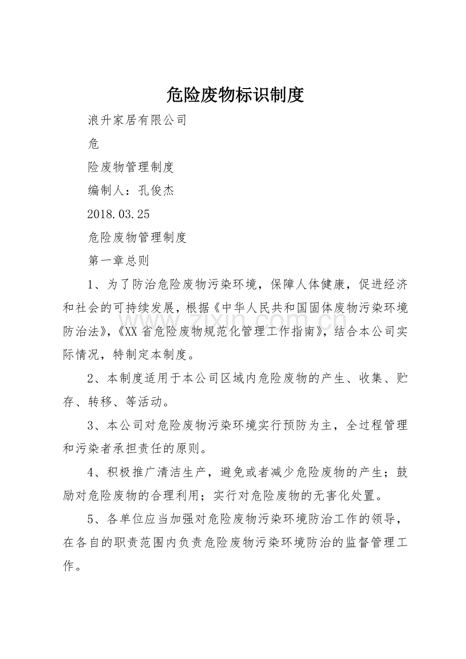危险废物标识规章制度 .docx_第1页