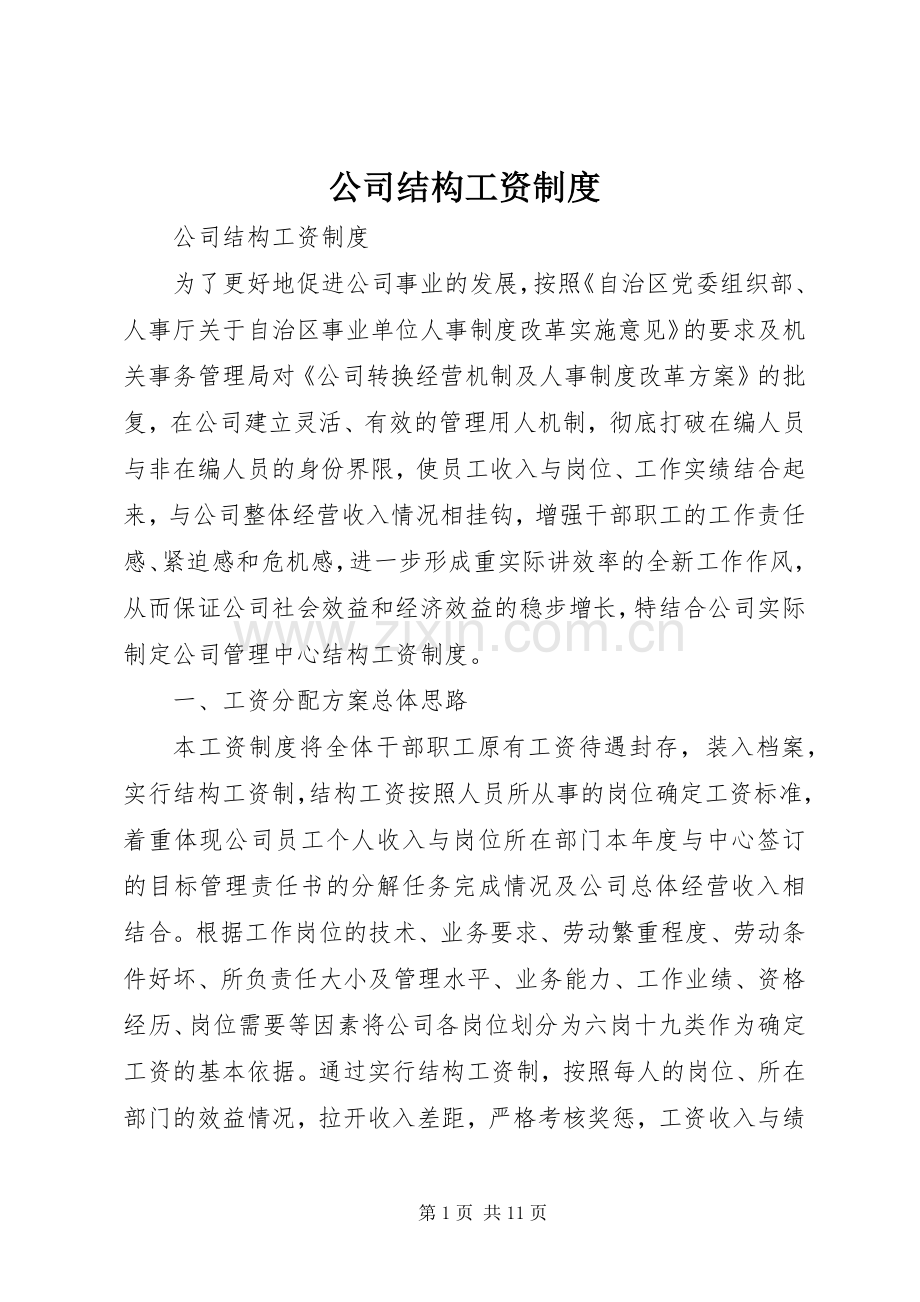 公司结构工资规章制度 .docx_第1页