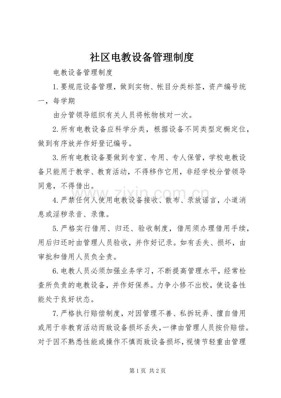 社区电教设备管理规章制度 .docx_第1页