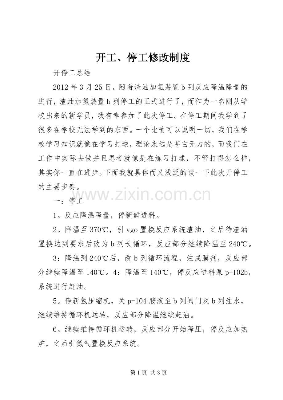 开工、停工修改规章制度.docx_第1页