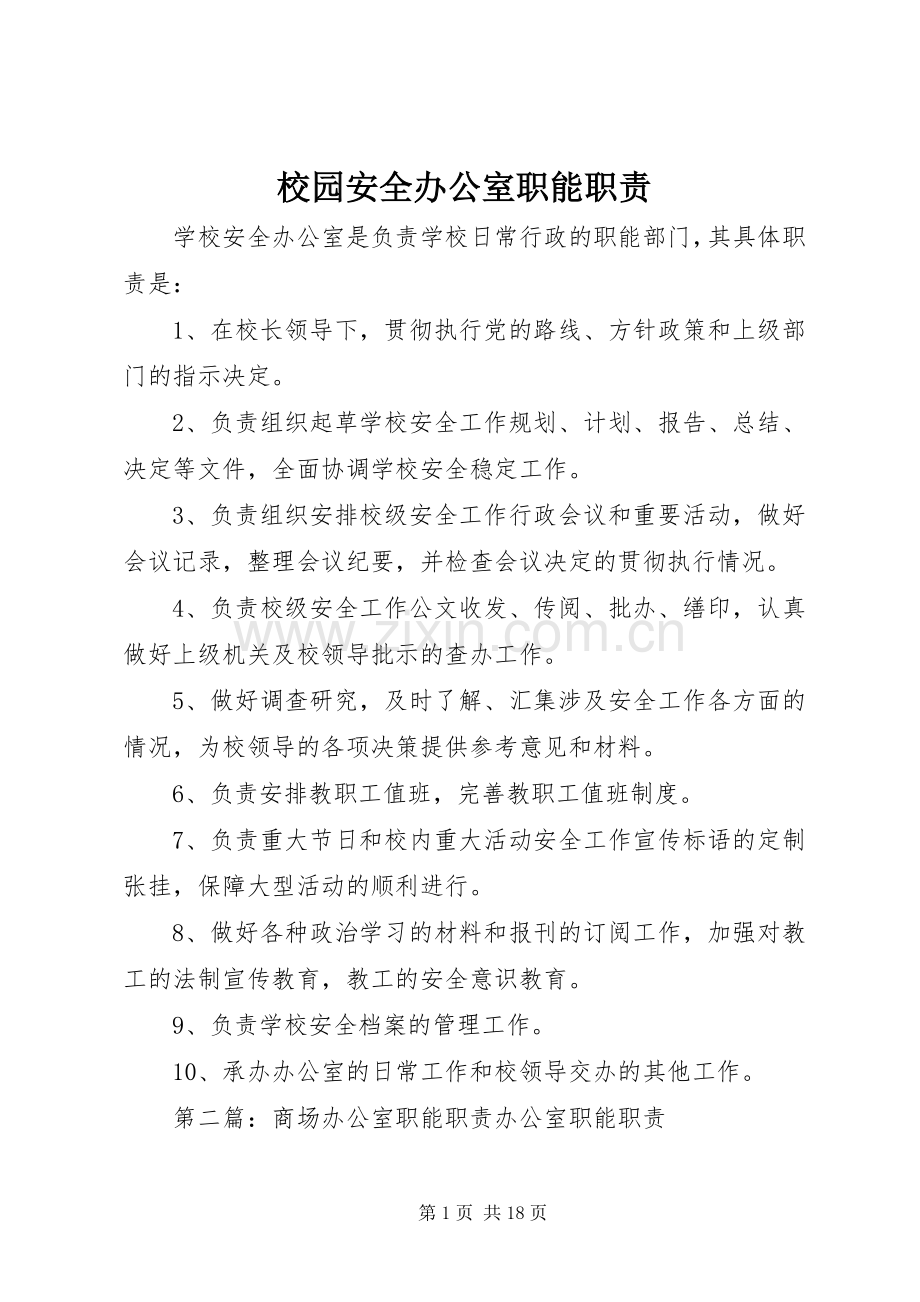 校园安全办公室职能职责要求.docx_第1页
