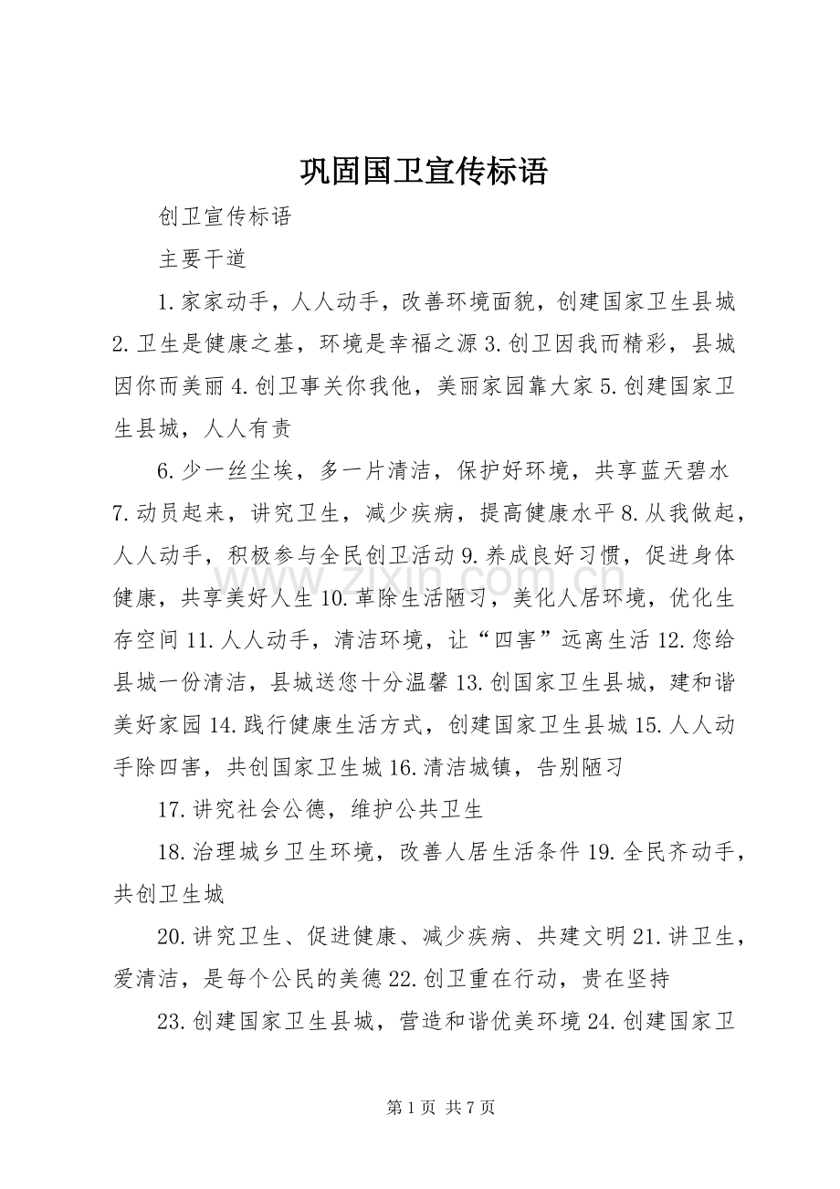 巩固国卫宣传标语大全.docx_第1页