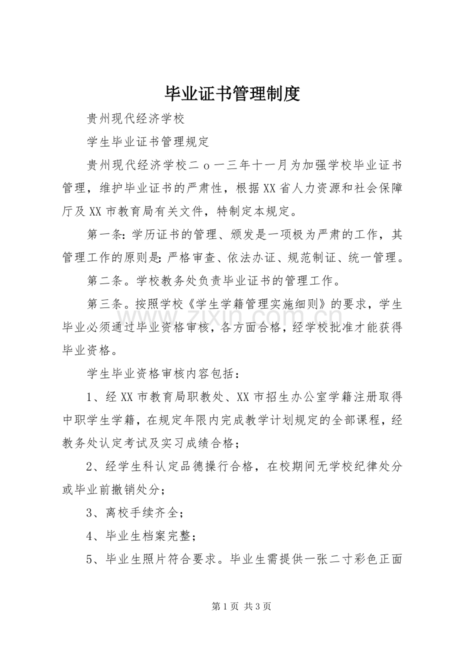 毕业证书管理规章制度.docx_第1页