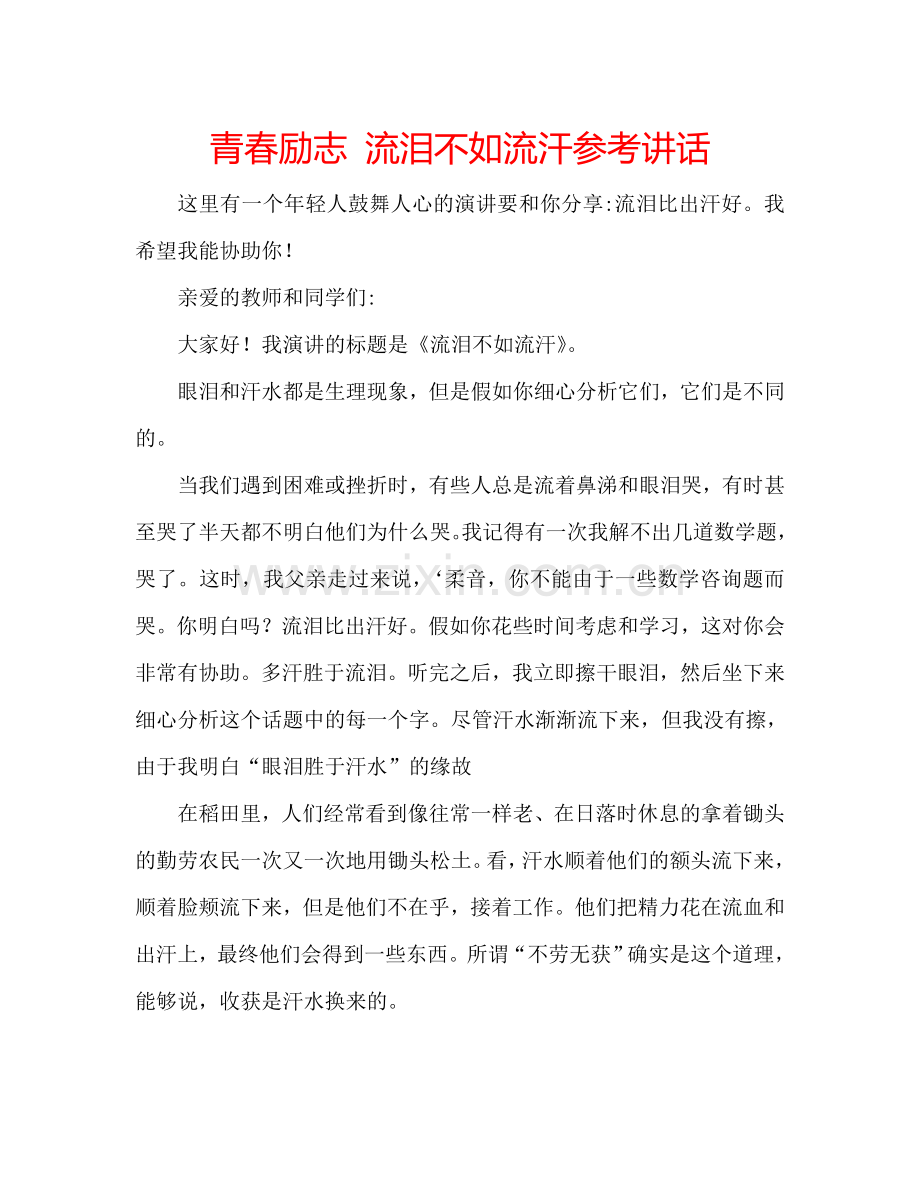 青春励志-流泪不如流汗参考讲话.doc_第1页