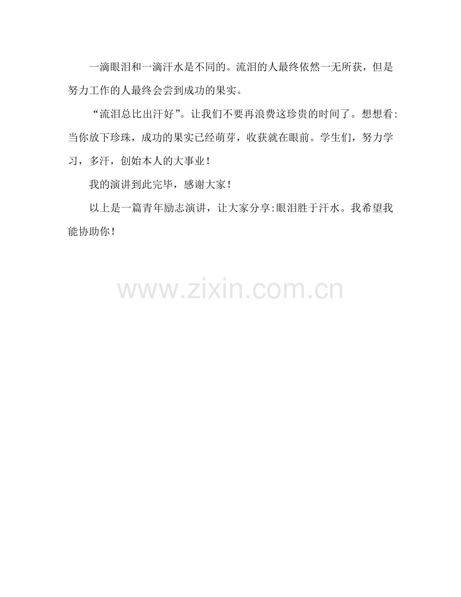 青春励志-流泪不如流汗参考讲话.doc_第2页