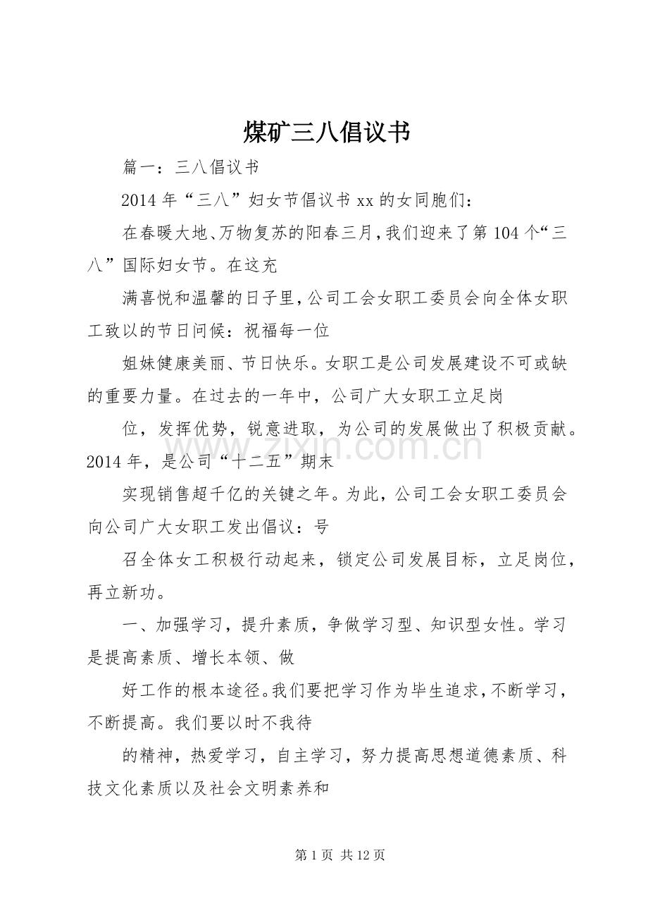 煤矿三八倡议书范文.docx_第1页