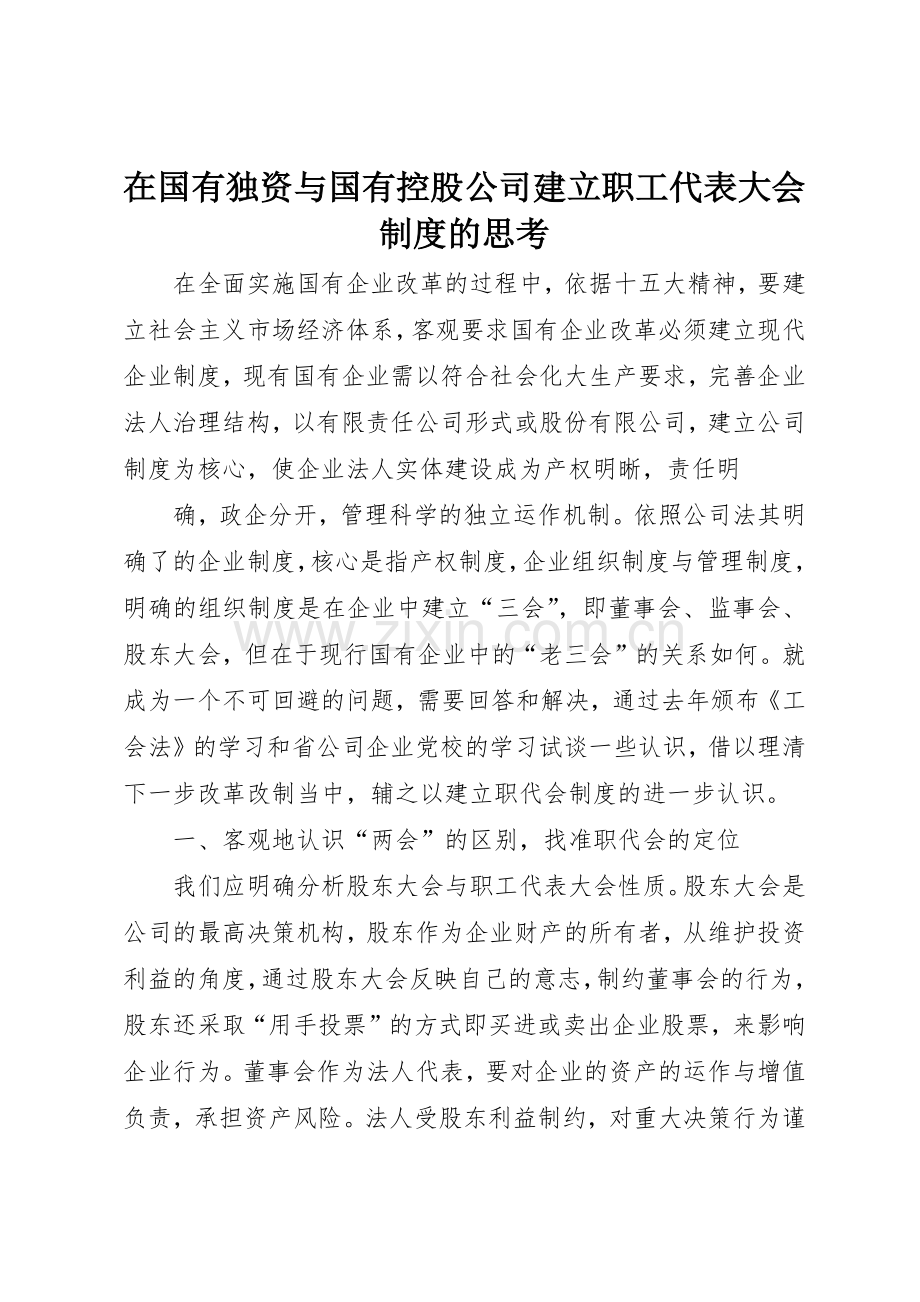 在国有独资与国有控股公司建立职工代表大会规章制度细则的思考.docx_第1页