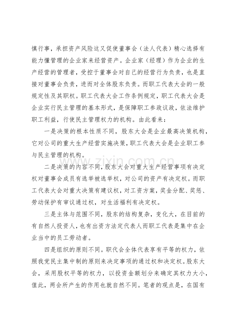 在国有独资与国有控股公司建立职工代表大会规章制度细则的思考.docx_第2页