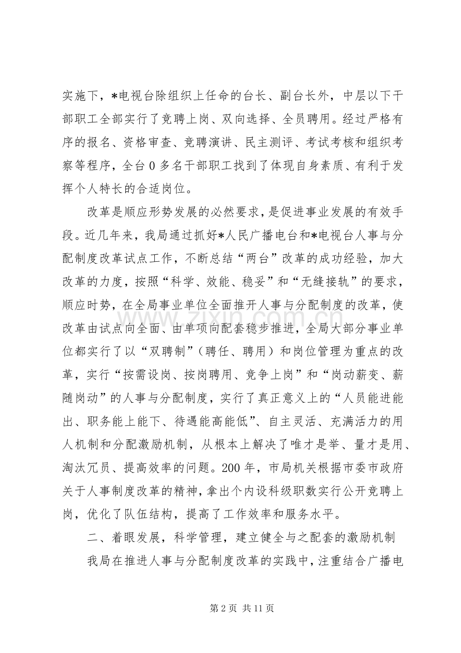 市广电局人事规章制度改革经验材料.docx_第2页