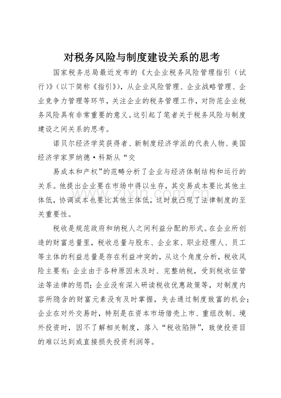 对税务风险与规章制度建设关系的思考 .docx_第1页