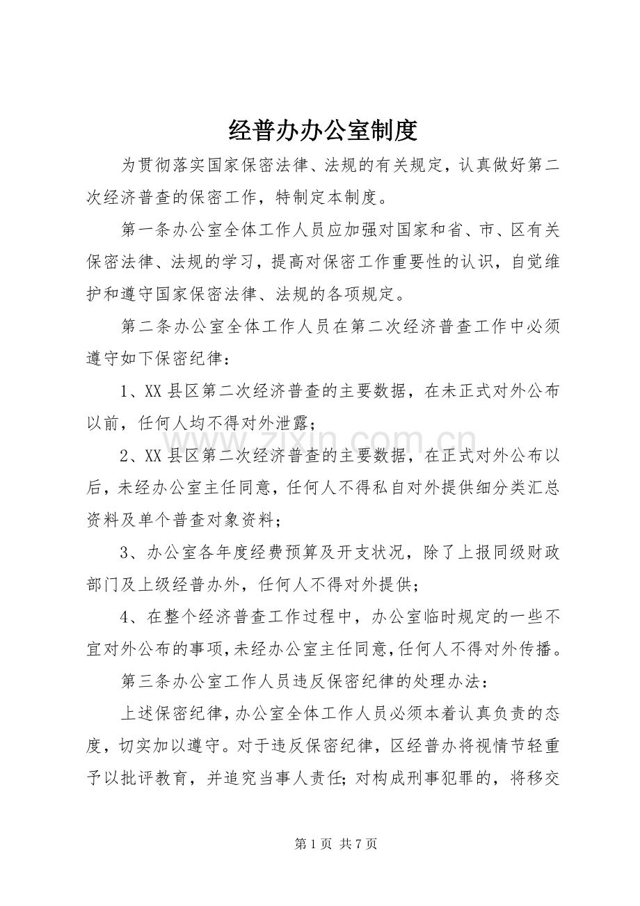 经普办办公室规章制度.docx_第1页