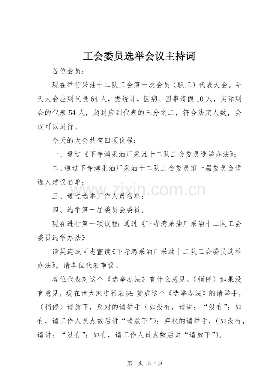 工会委员选举会议主持稿.docx_第1页