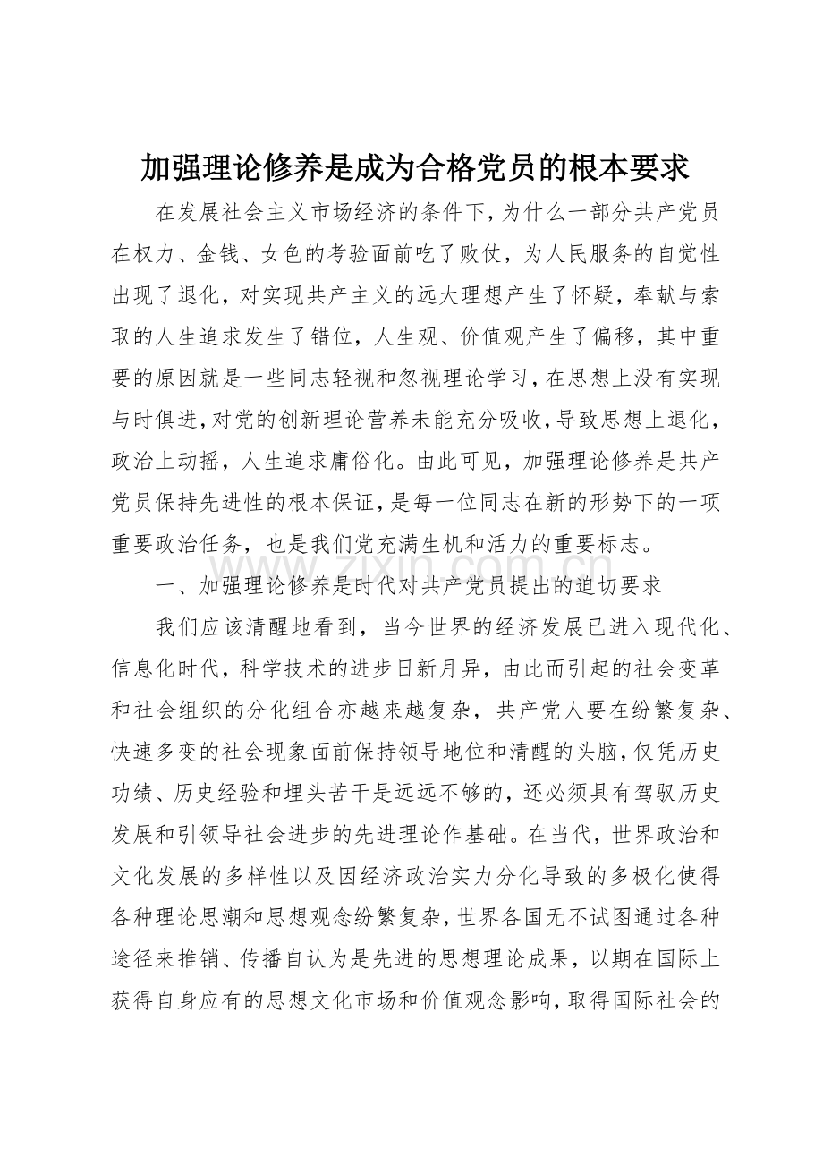 加强理论修养是成为合格党员的根本要求.docx_第1页