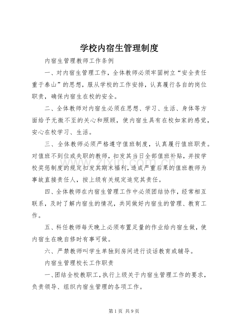 学校内宿生管理规章制度.docx_第1页