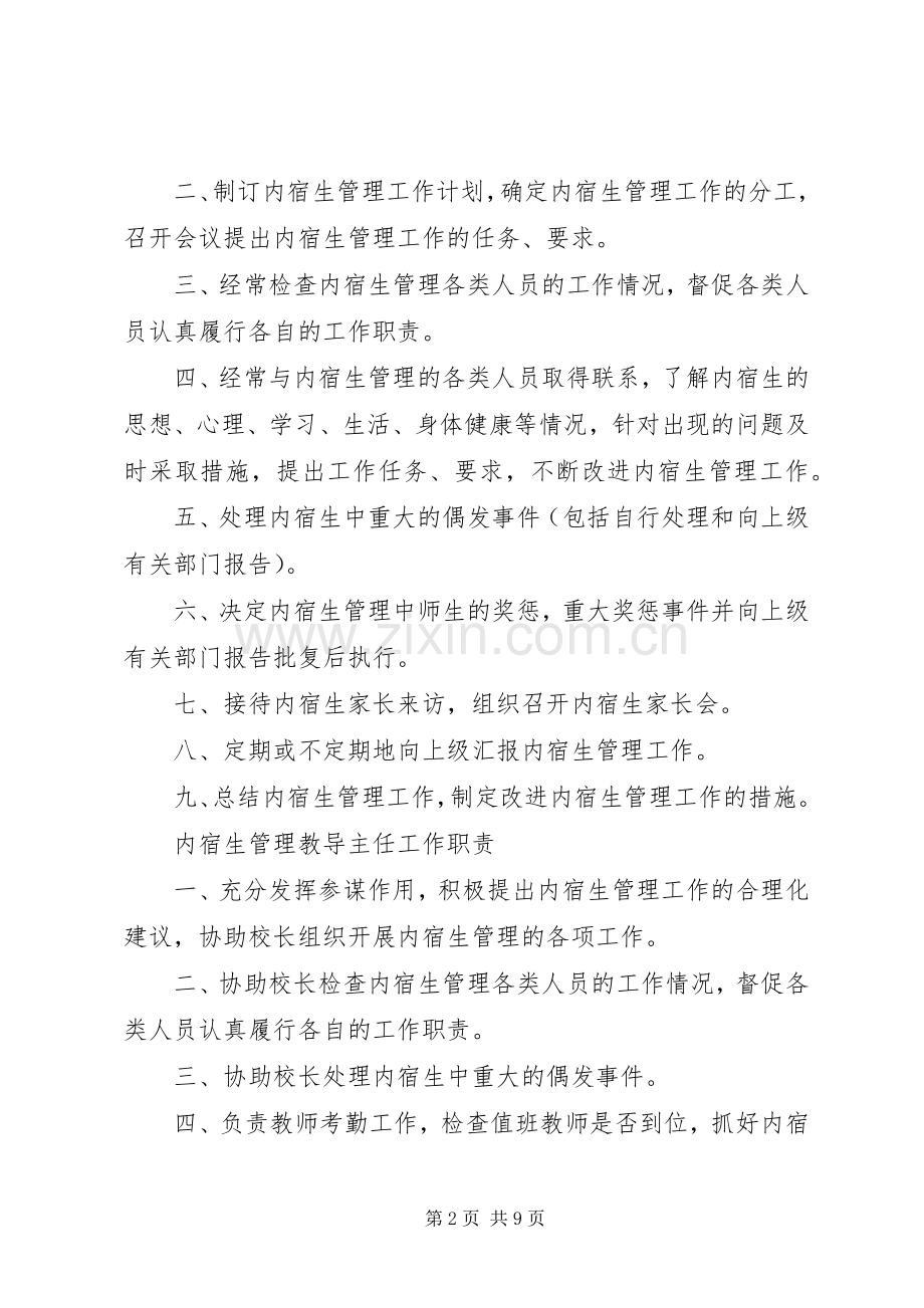 学校内宿生管理规章制度.docx_第2页