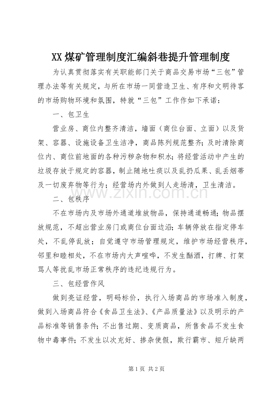 煤矿管理规章制度汇编斜巷提升管理规章制度.docx_第1页