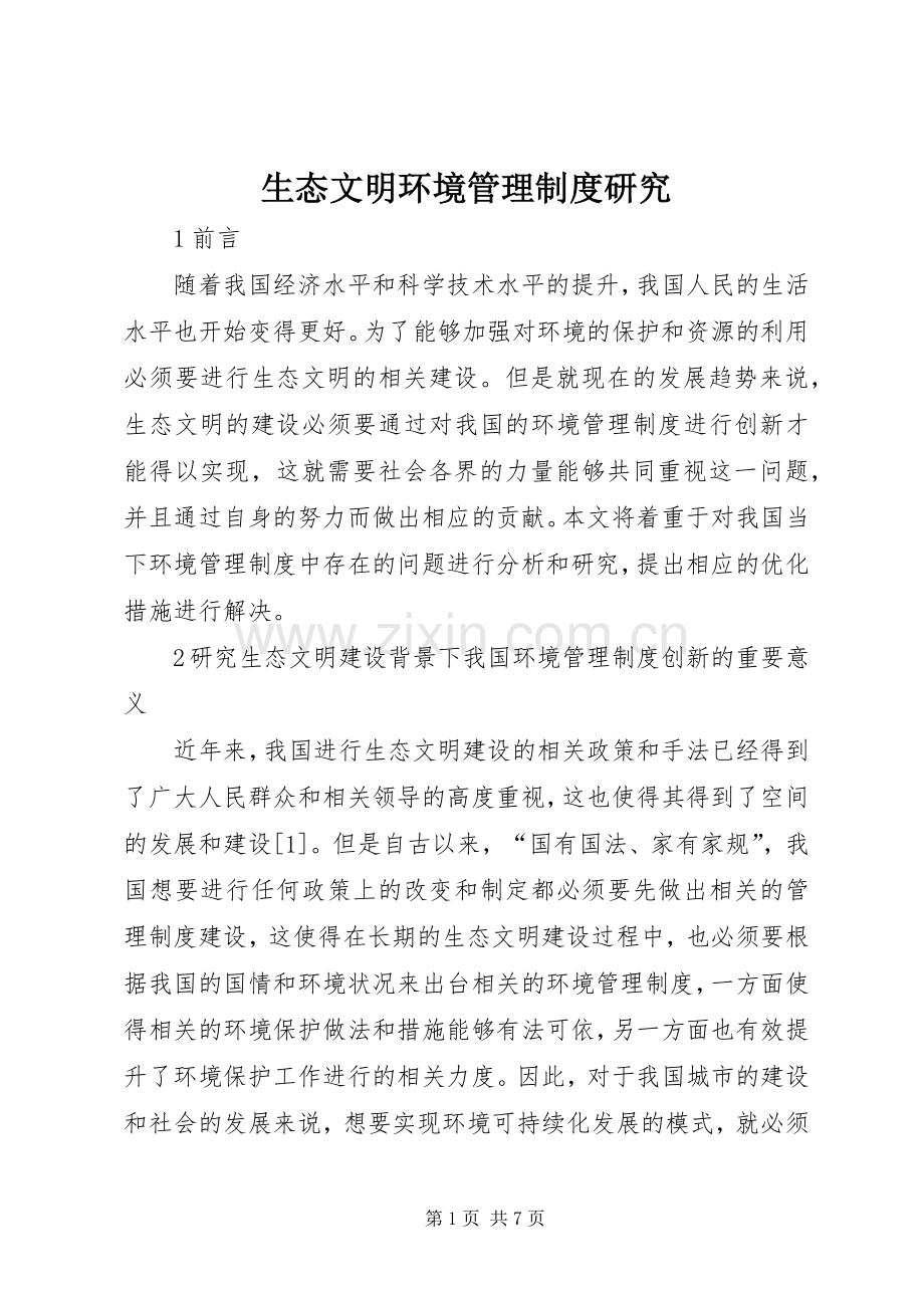 生态文明环境管理规章制度研究.docx_第1页