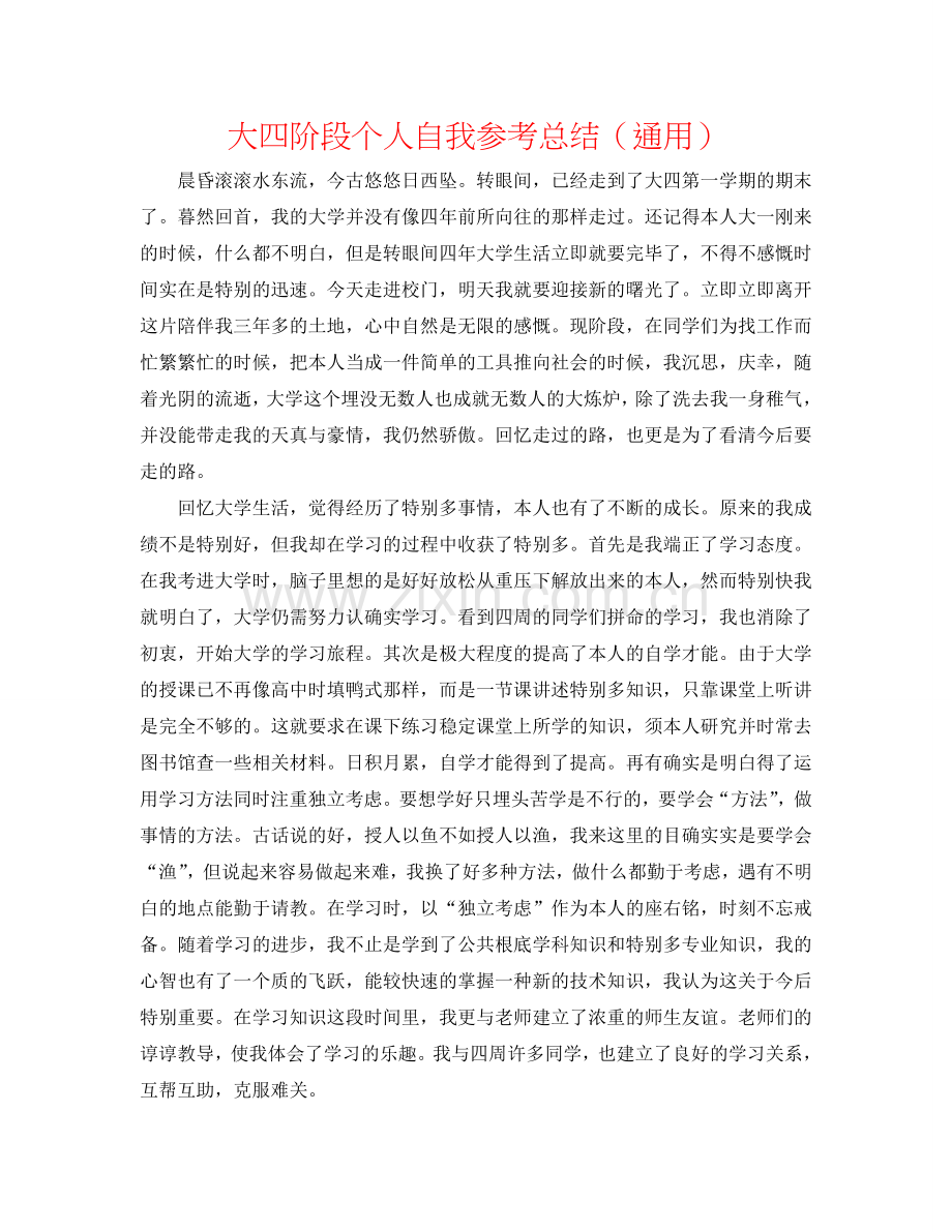 大四阶段个人自我参考总结（通用）.doc_第1页