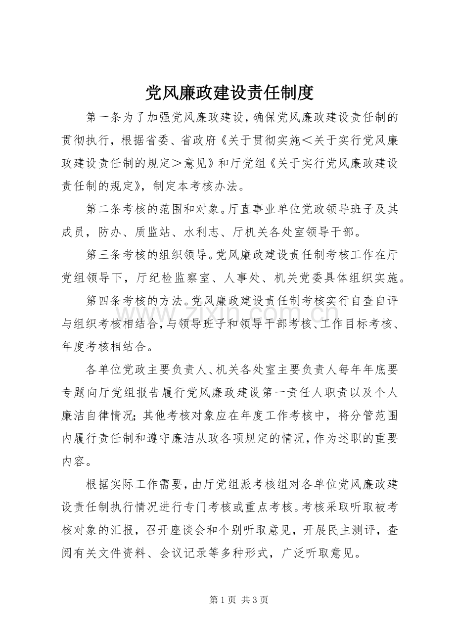 党风廉政建设责任规章制度.docx_第1页
