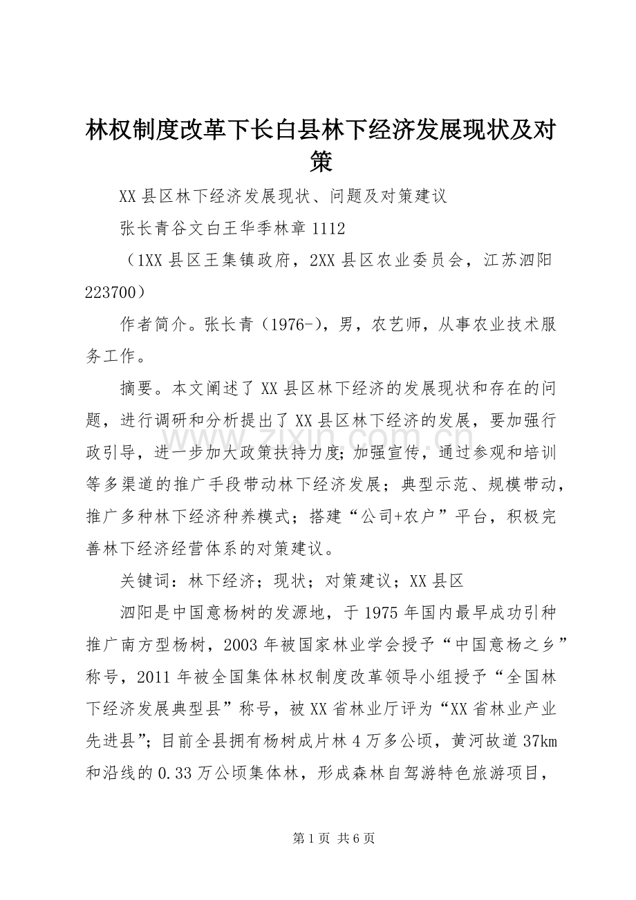 林权规章制度改革下长白县林下经济发展现状及对策 .docx_第1页