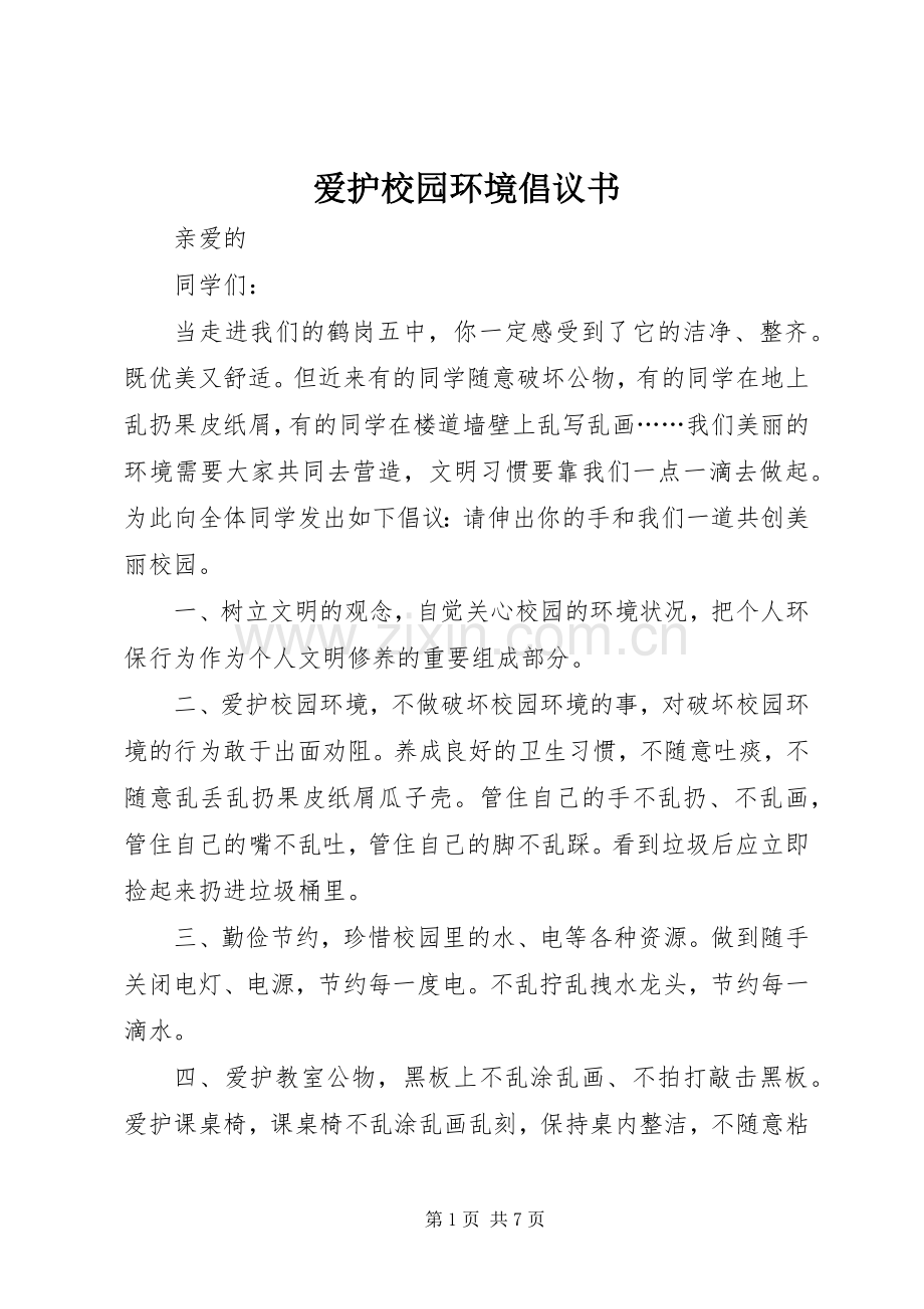 爱护校园环境倡议书范文_1.docx_第1页