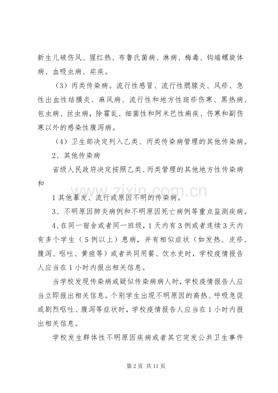 学校传染病疫情报告规章制度、.docx_第2页