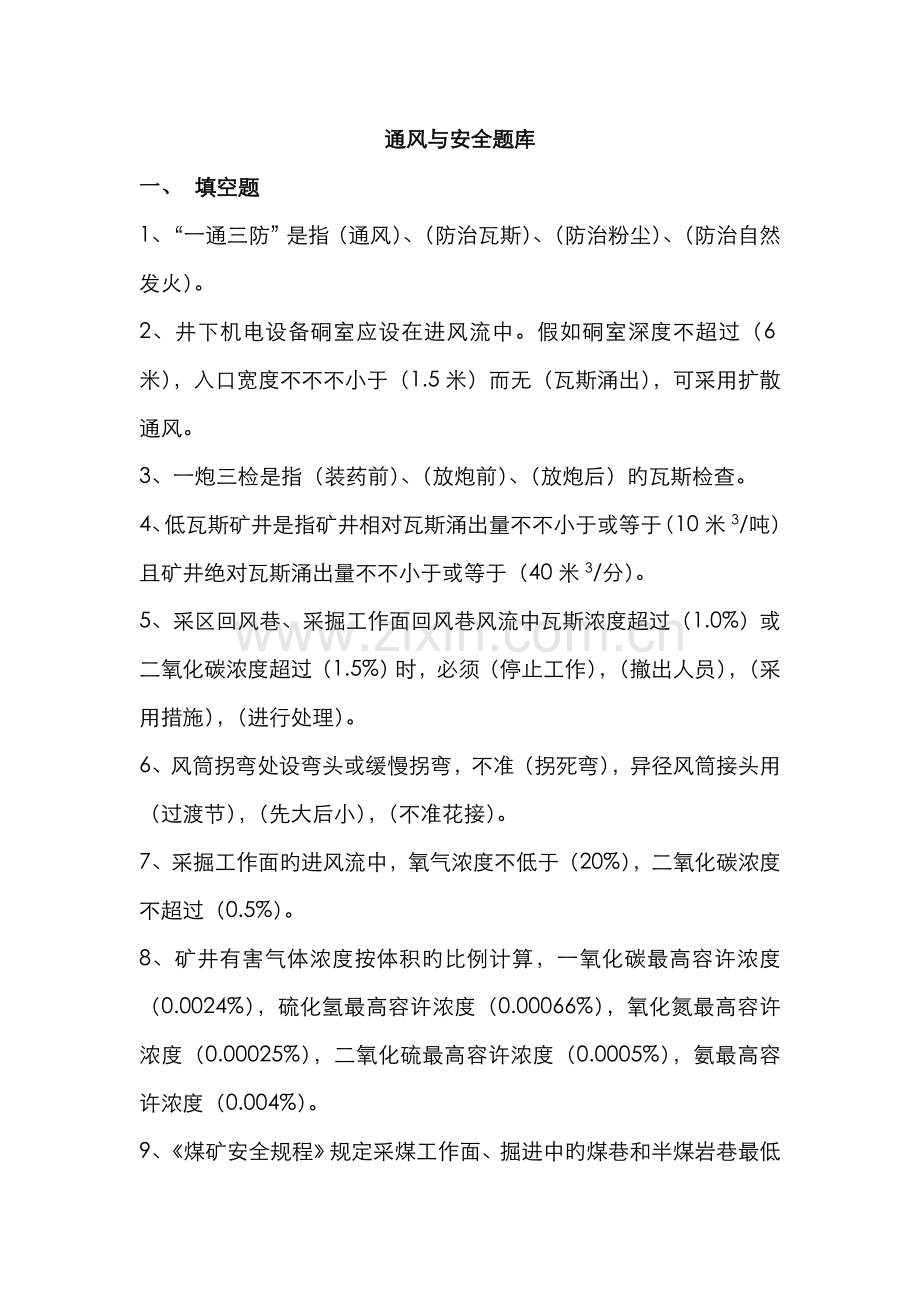 2022年通风与安全题库初稿song.doc_第1页