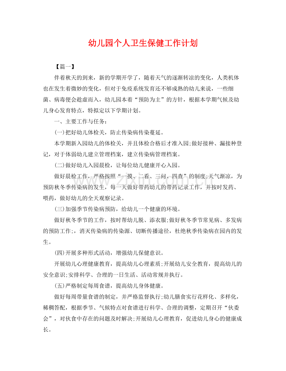 幼儿园个人卫生保健工作计划 .docx_第1页